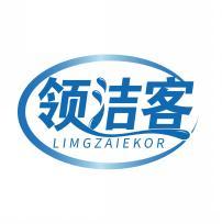 领洁客 LIMGZAIEKOR 